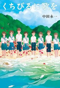 くちびるに歌を (小学館 2011)