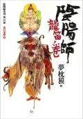 陰陽師：龍笛卷 (繆思)