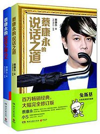 蔡康永的说话之道 (湖南文艺出版社 2014)