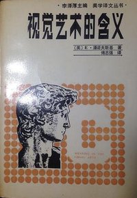视觉艺术的含义 (辽宁人民出版社 1987)