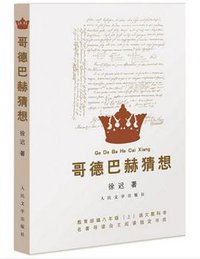 哥德巴赫猜想 (人民文学出版社 2017)