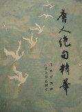 唐人绝句精华 (人民文学出版社 1981)