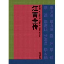 江青全传