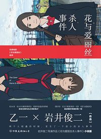 花与爱丽丝杀人事件 (中国友谊出版公司 2017)