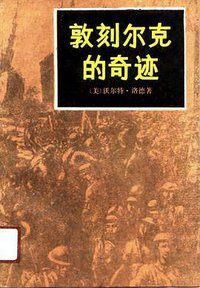 敦刻尔克的奇迹 (上海译文出版社 1991)