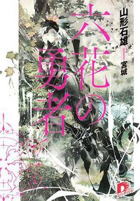 六花の勇者 (集英社 2011)