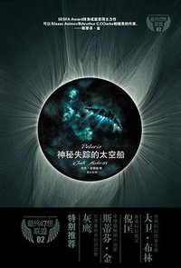 神秘失踪的太空船 (中国妇女出版社 2009)