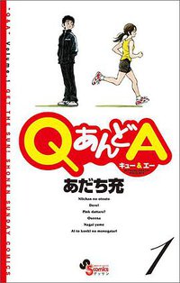 QあんどA 1 (小学館 2009)