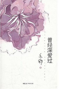 曾经深爱过 (中国妇女出版社 2012)