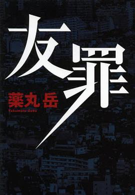友罪