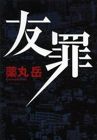 友罪 (集英社 2013)