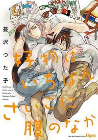 好物はいちばんさいごに腹のなか (竹書房 2015)
