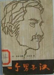一个男子汉