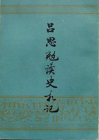 吕思勉读史札记 (上海古籍出版社 1982)
