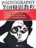 美国摄影教程 (吉林摄影出版社 2006)