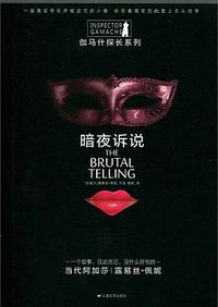 暗夜诉说 (上海文艺出版社 2016)