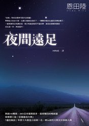 夜間遠足 (方智 2007)