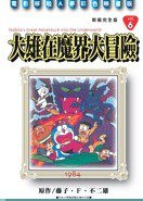 哆啦A梦完全版5 大雄在魔界大冒险 (2007)