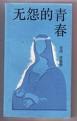 无怨的青春