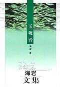 玉观音 (群众出版社 2003)