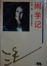 闹学记 (湖南文艺出版社 1993)