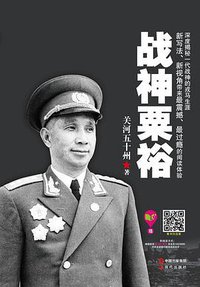 战神粟裕 (现代出版社 2014)