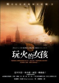 玩火的女孩 (寂寞出版股份有限公司 2009)