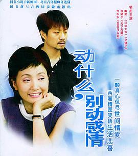 动什么别动感情