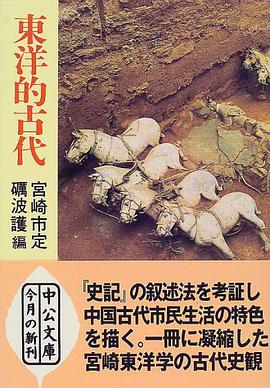 东洋的古代：从都市国家到秦汉帝国