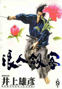 浪人劍客(09) (尖端出版社 2001)