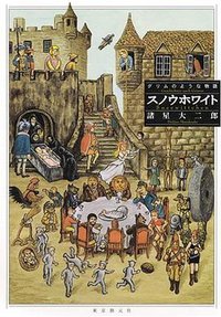 スノウホワイト グリムのような物語 (東京創元社 2006)