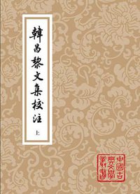 韩昌黎文集校注（全二册） (上海古籍出版社 2014)