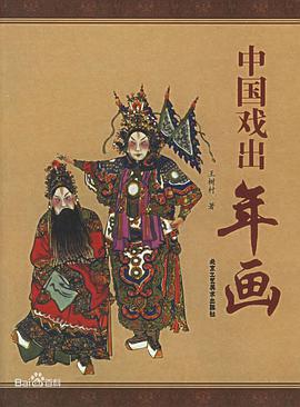 中国戏出年画