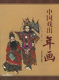 中国戏出年画 