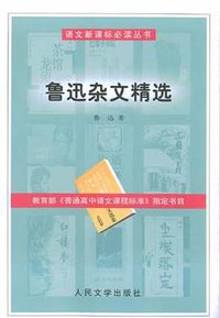 鲁迅杂文精选 (人民文学出版社 2004)