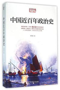 中国近百年政治史 (华东师范大学出版社 2016)