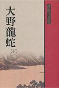 大野龍蛇（下） (聯經 1987)