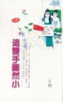 這雙手雖然小 (香港天地图书 2000)
