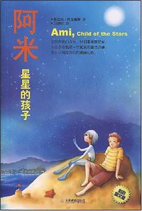 阿米I-星星的孩子 (天津教育出版社 2008)
