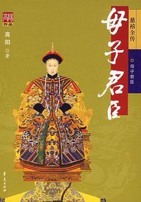 母子君臣 (华夏出版社 2008)