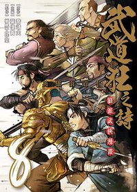 武道狂之詩 Vol.8 (東立 2012)