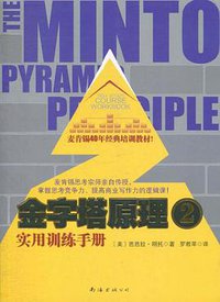 金字塔原理2 (南海出版社 2011)
