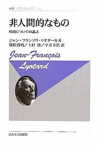 非人間的なもの (法政大学出版局 2002)