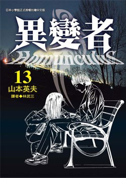 異變者13