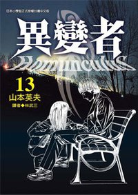 異變者13 (東販 2011)