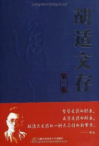 胡适文存 (首都经济贸易大学出版社 2013)