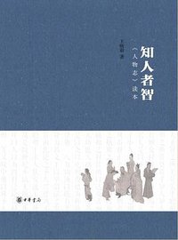 知人者智 (中华书局 2014)