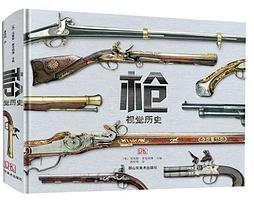 枪 (山东美术出版社 2012)