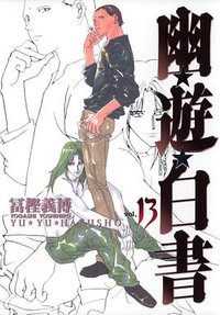 幽☆遊☆白書―完全版 (13) (集英社 2005)