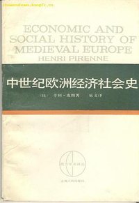 中世纪欧洲经济社会史 (上海人民出版社 1964)